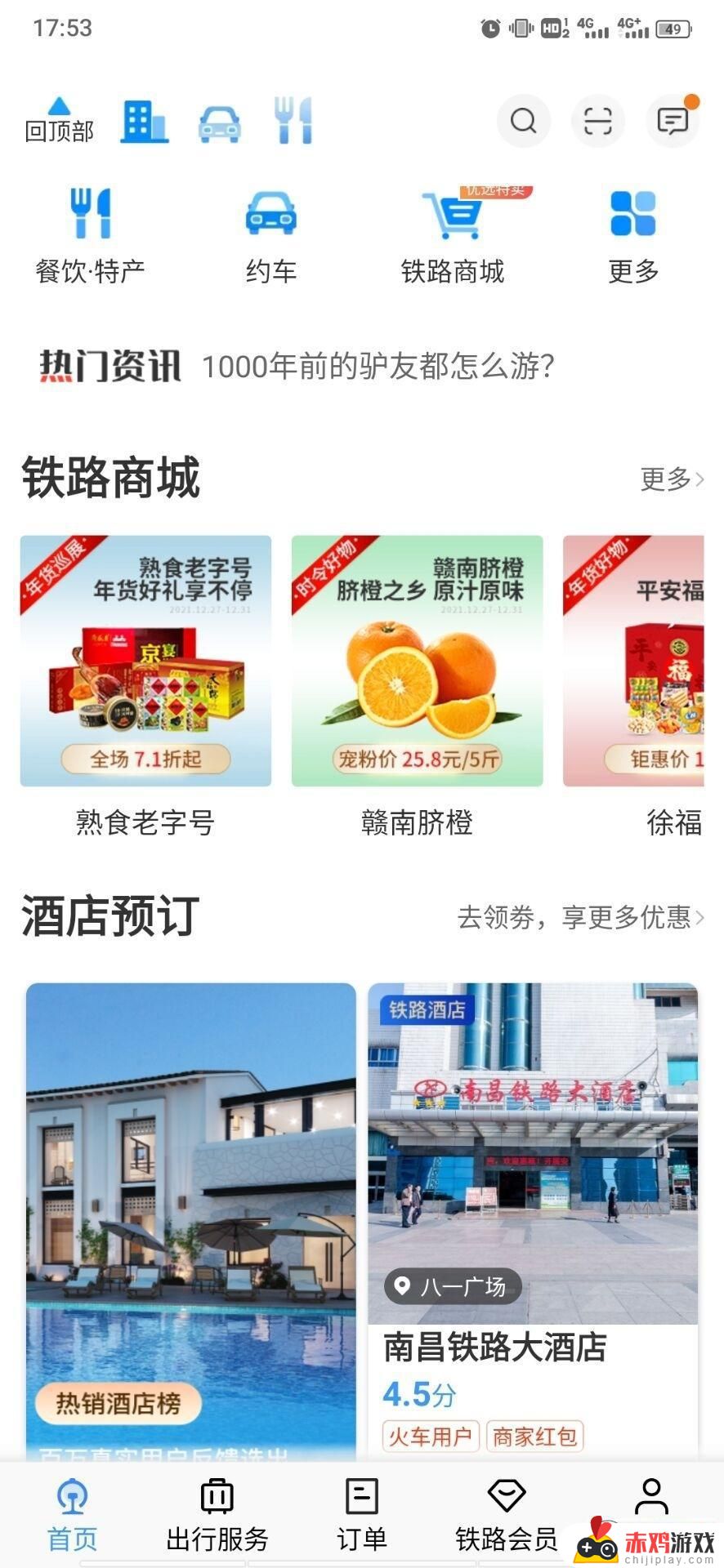 铁路12306官网app下载最新