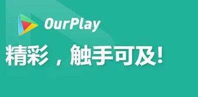 ourplay显示您暂未安装该游戏怎么解决