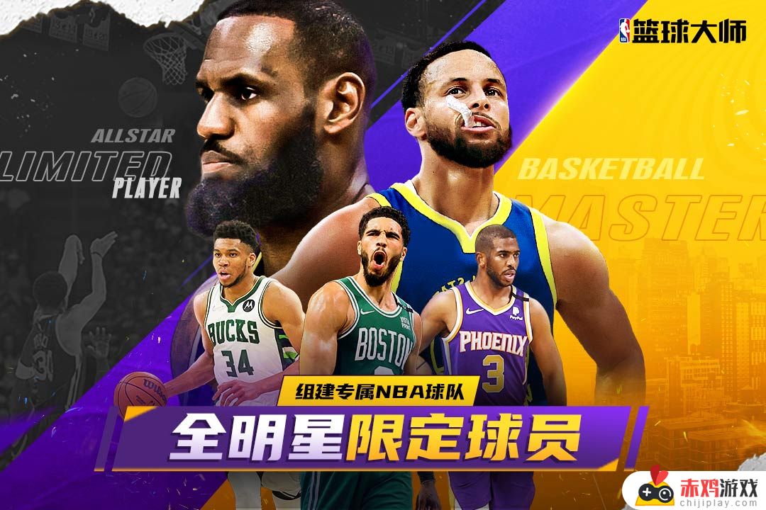 nba篮球大师全明星挑战怎么过关