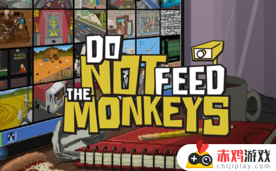 不要喂食猴子如何玩