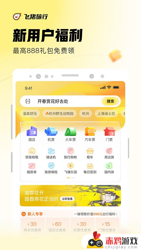 飞猪旅行app官方下载最新版