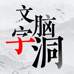 文字脑洞师傅停一下怎么过关