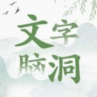 文字脑洞师傅停一下怎么过关