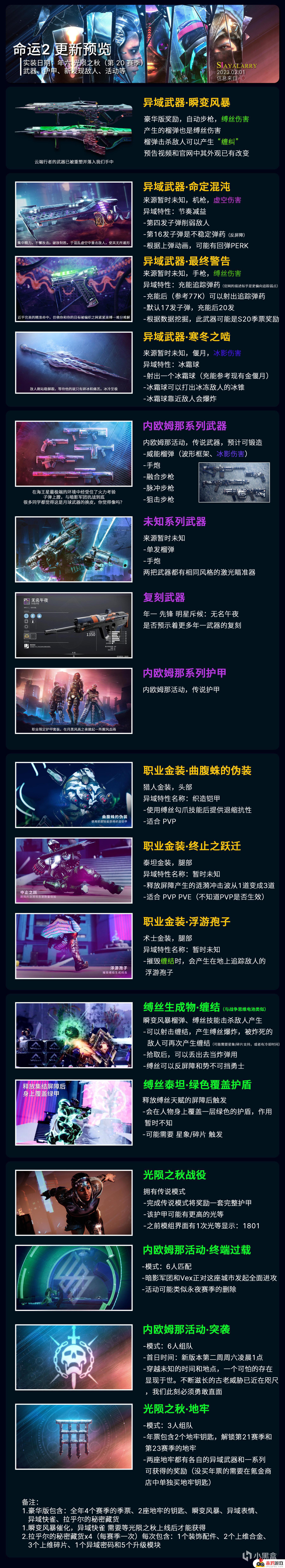 命运：光陨之秋 传说/异域装备/活动 一图展示 23/02/01