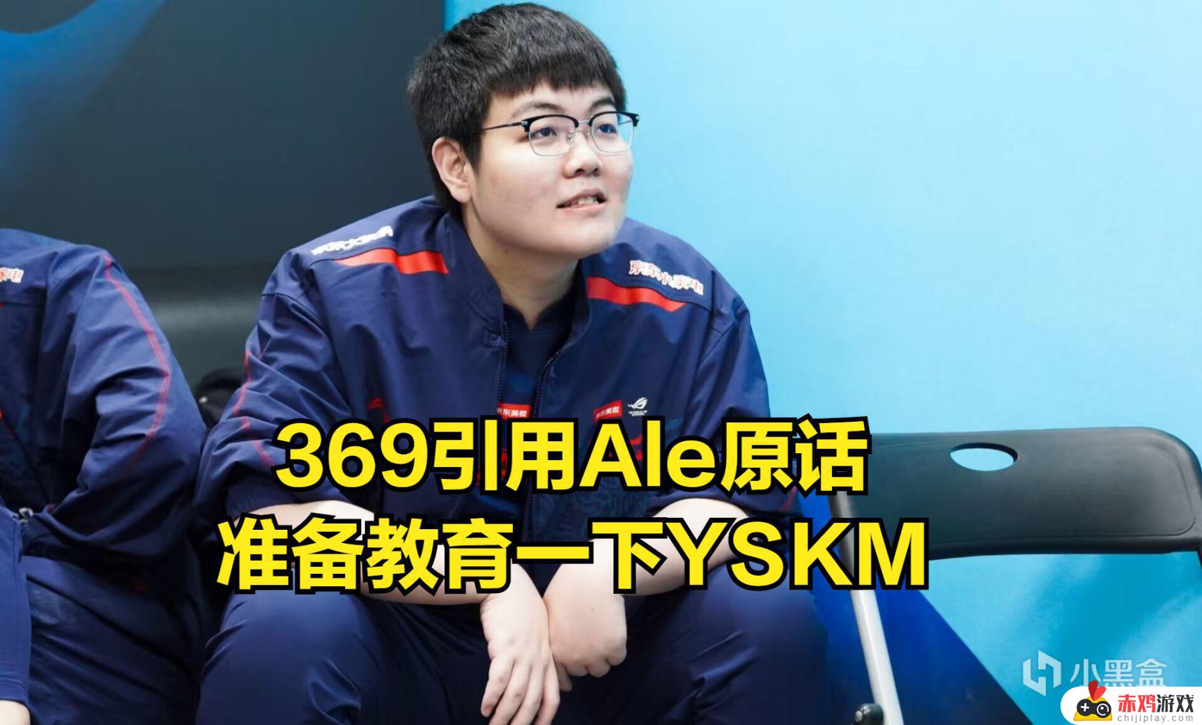 LPL新人引起公愤？369放话要教育YSKM，Ale竟无辜躺枪！