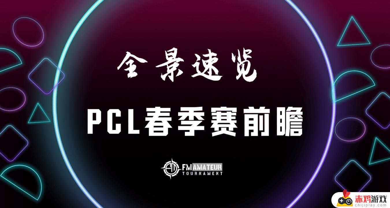 【全景速览】PCL春季赛前瞻，龙将军加入后天霸实力突出！