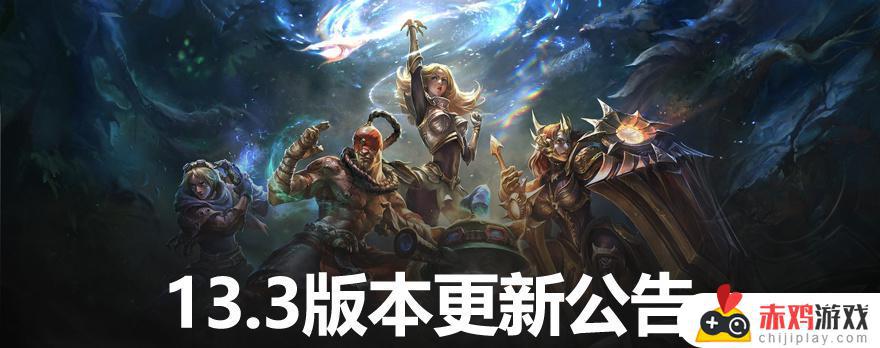 英雄联盟13.3版本更新公告：群星列阵，奥瑞利安·索尔更新归来！