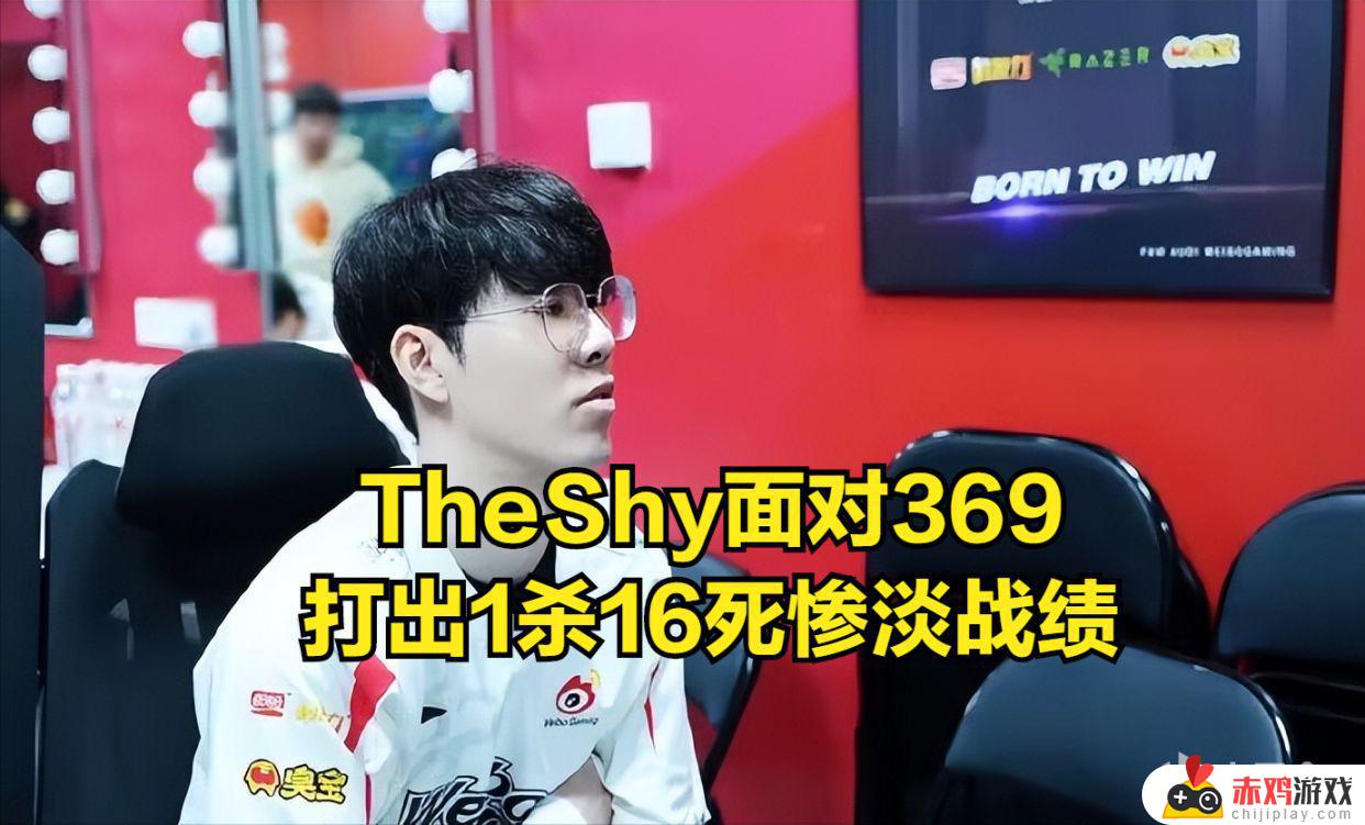 369成TheShy克星？三小局TheShy1杀16死，去年累计12杀45死！