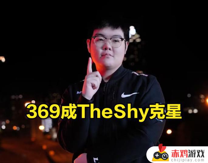 369成TheShy克星？三小局TheShy1杀16死，去年累计12杀45死！