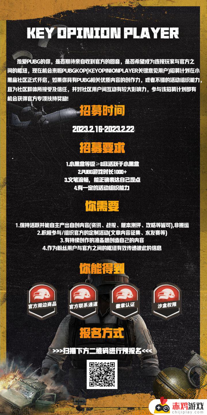 2023 PUBG x 小黑盒 KOP招募