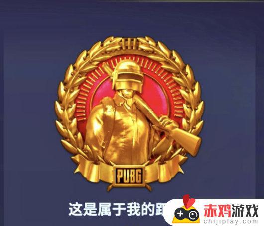 PUBG【金色徽章如何获得】攻略教学