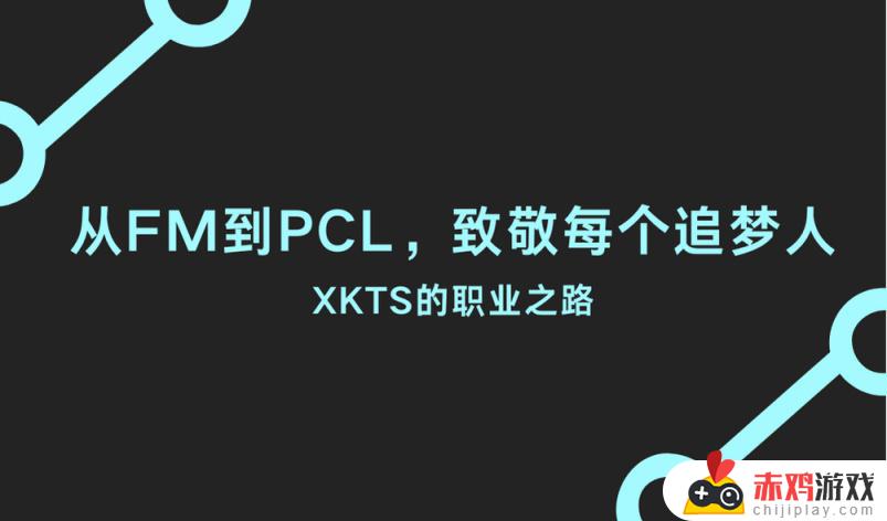 从FM到PCL，致敬每个追梦人-XKTS的职业之路