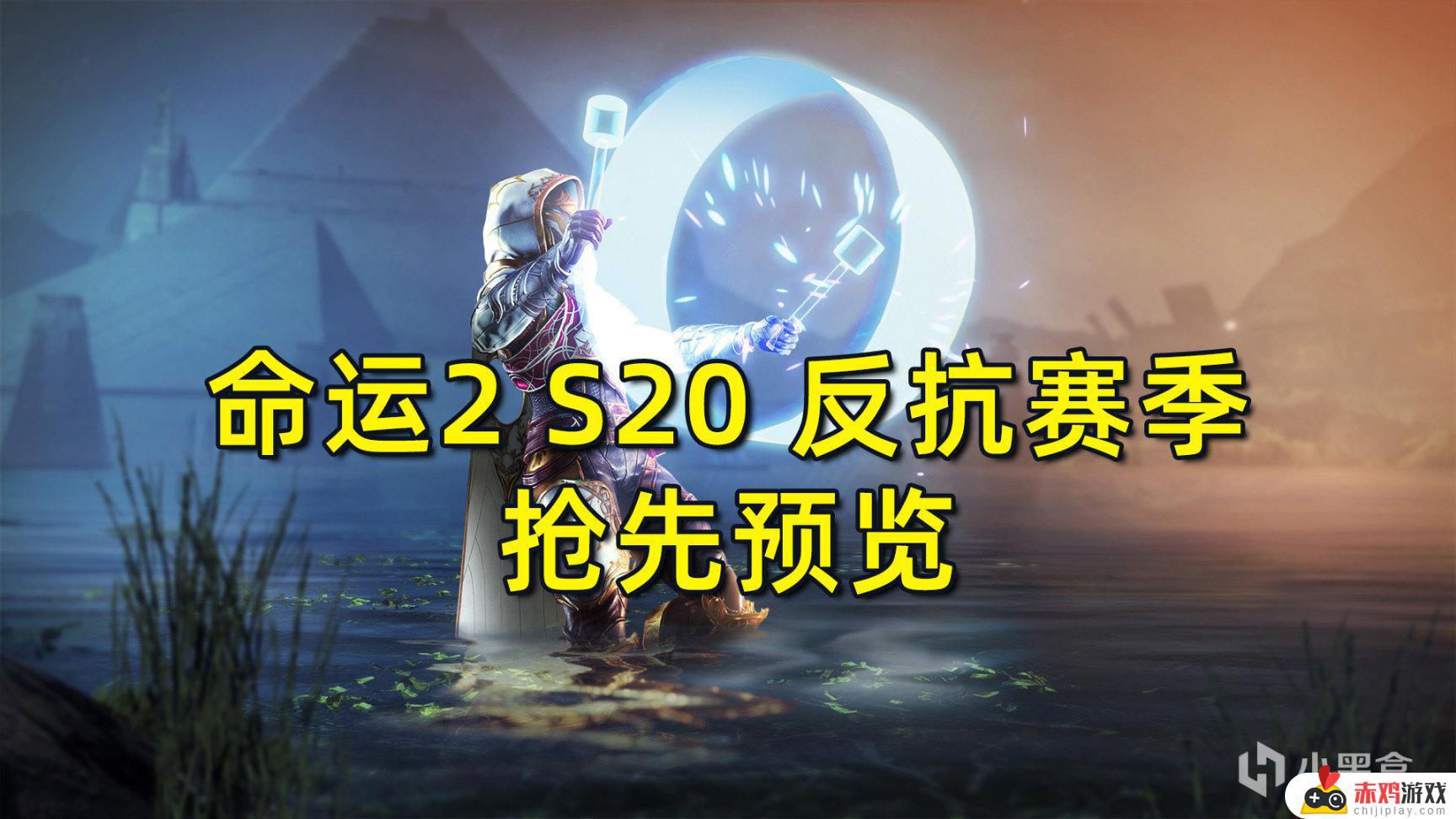 命运2：S20 反抗赛季抢先预览