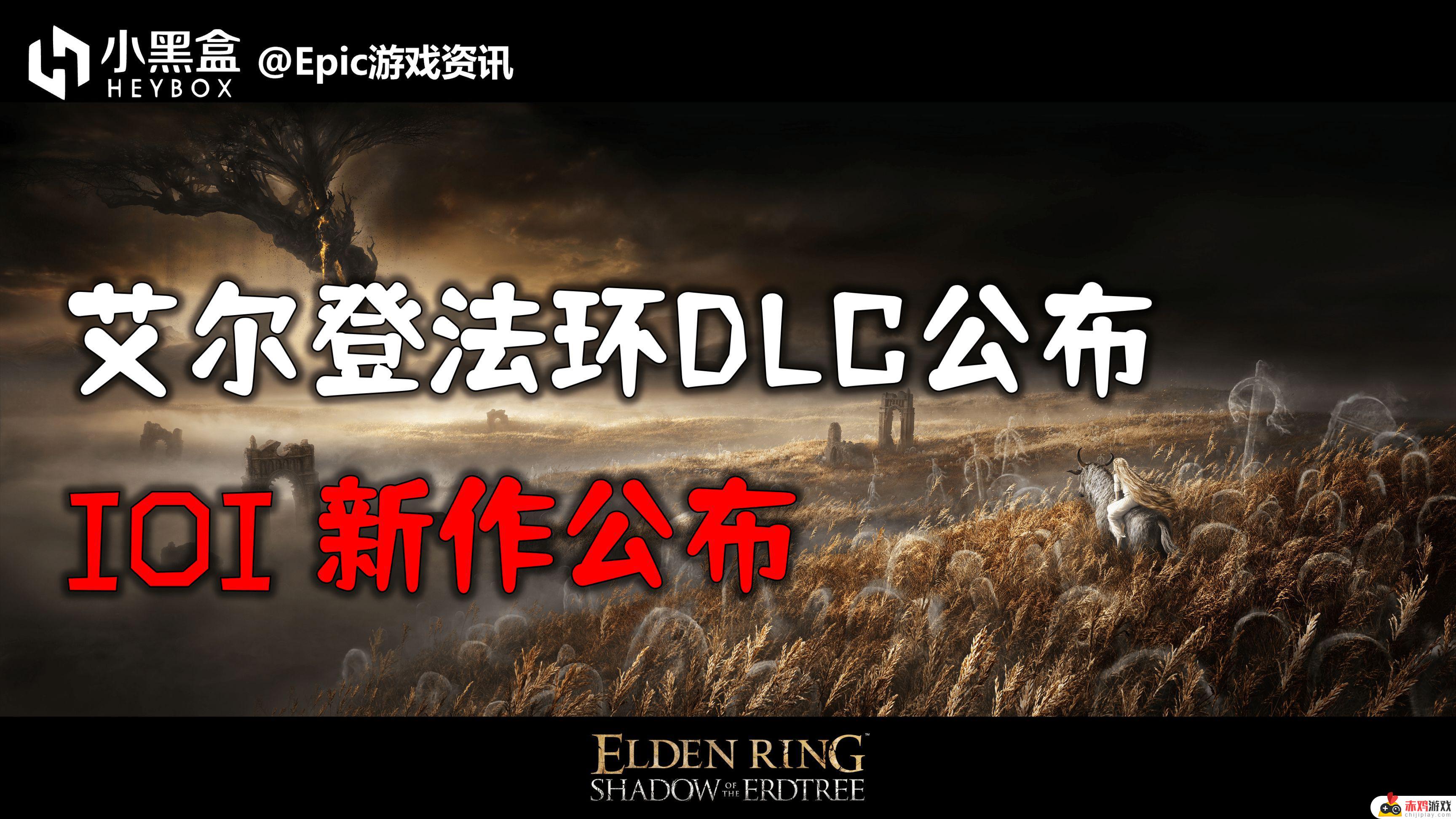 GM游戏资讯【艾尔登法环DLC公布，IOI新作公布】23.3.1（462）