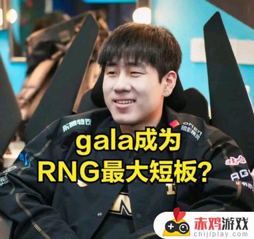 GALA短板暴露？DOINB：全LPL都懂如何击败RNG