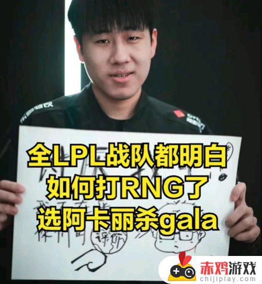 GALA短板暴露？DOINB：全LPL都懂如何击败RNG