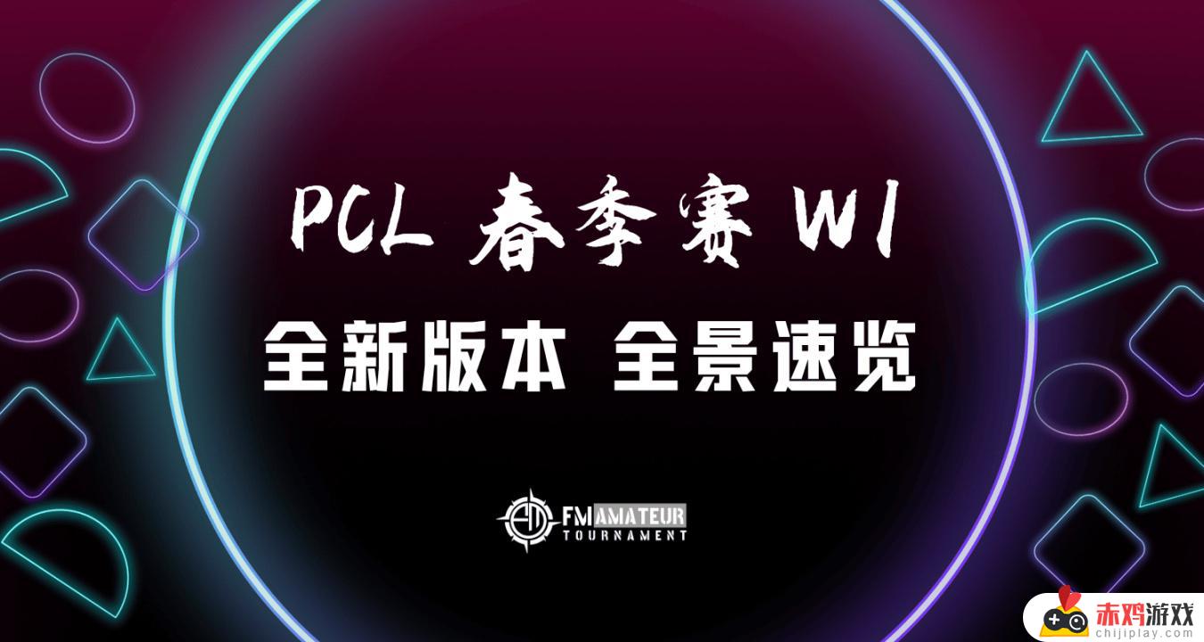 【全景速览】一个视频看全景！PCL春季赛W1，HQ爆冷单日第一！