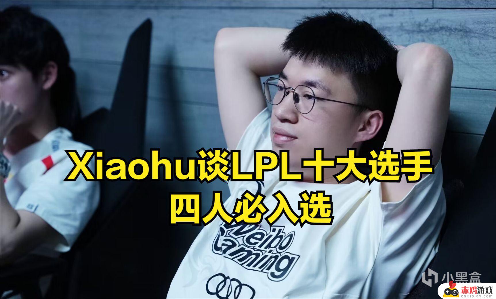 Xiaohu谈LPL十大选手：Uzi、Meiko、厂长、Rookie肯定有！