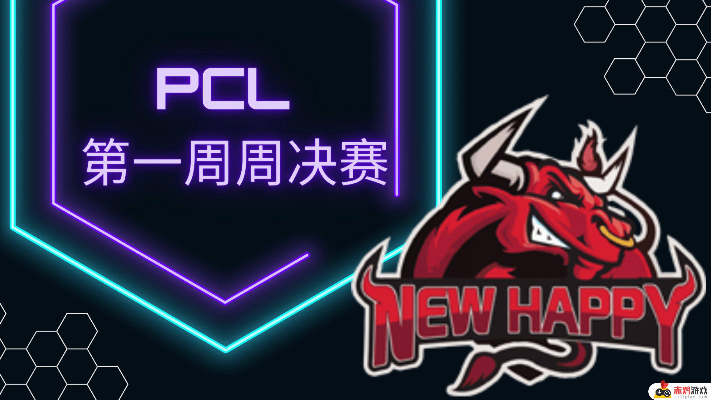 【全景圈型】PCL第一周周决赛，NH离谱吃分！