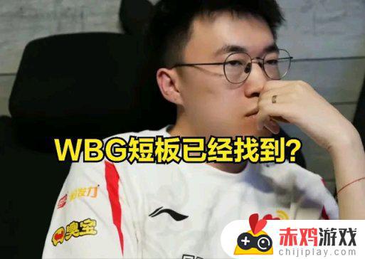 WBG最大短板暴露？ban二十场武器，上单剑姬不值得信任？