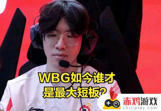 WBG最大短板暴露？ban二十场武器，上单剑姬不值得信任？