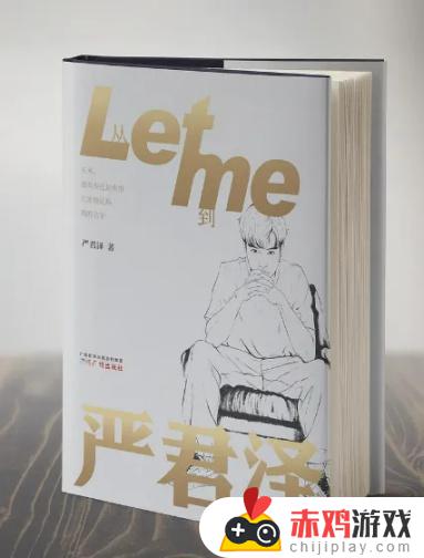 Letme出书从Letme到严俊泽被吐槽，这本书问题出在哪里？