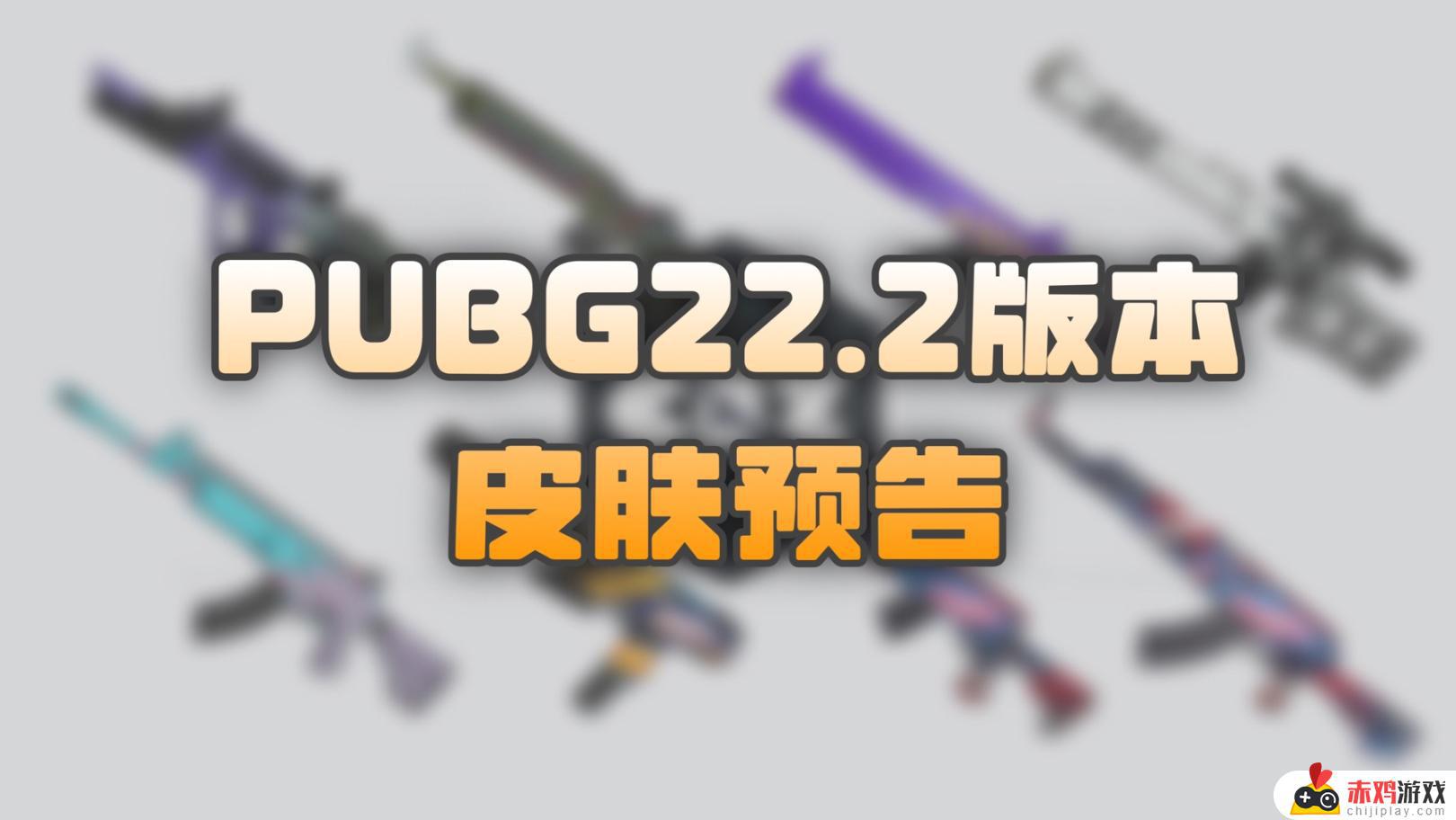 PUBG周三停机维护约9小时：新版本，新皮肤，新活动上线！