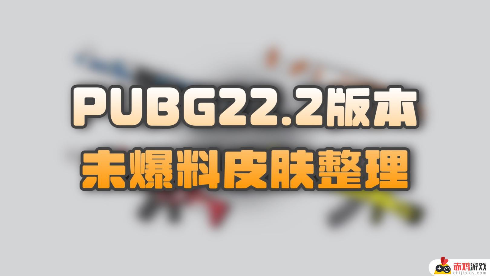 PUBG周三停机维护约9小时：新版本，新皮肤，新活动上线！