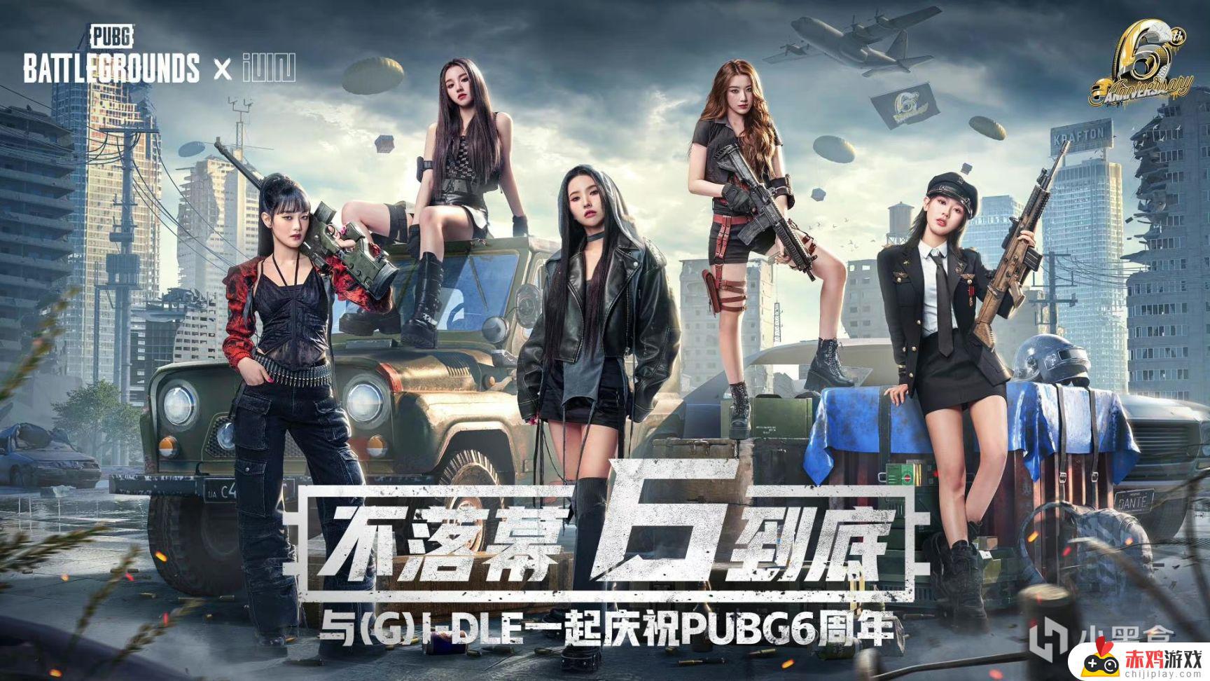 PUBG六周年特别嘉宾身份揭晓 韩国女团(G)I-DLE