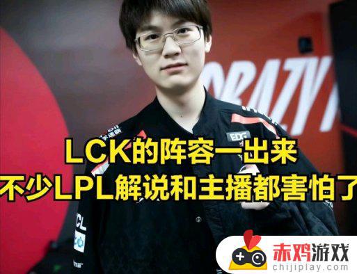 LPL最强打野确认？LCK解说集体讨论：他的名字让人害怕