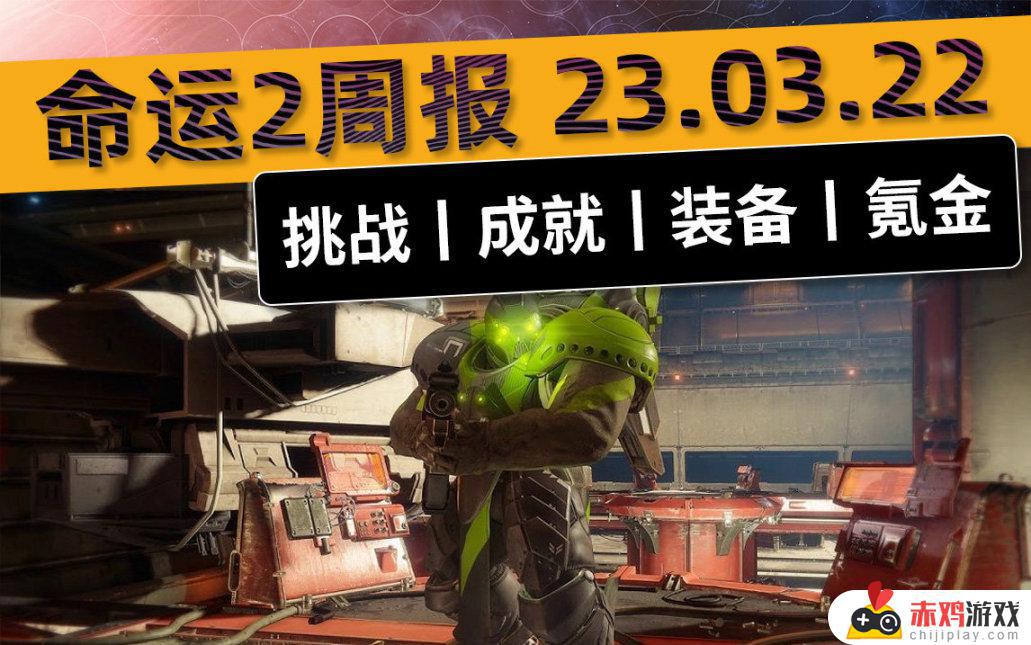 命运2-周报 23.03.22铁旗丨阿瓦隆收集丨玩偶收集丨枯骨皮肤