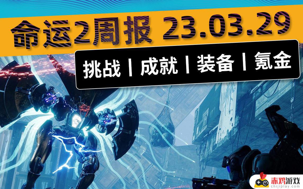 命运2：周报23/03/29 大师梦魇+挑战开启/传说战场开启