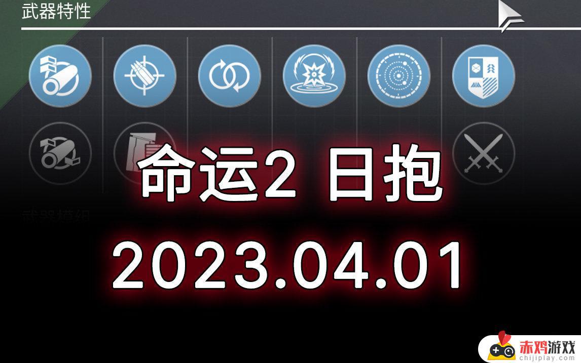 命运2 日报 2023.04.01 动能震颤脉冲