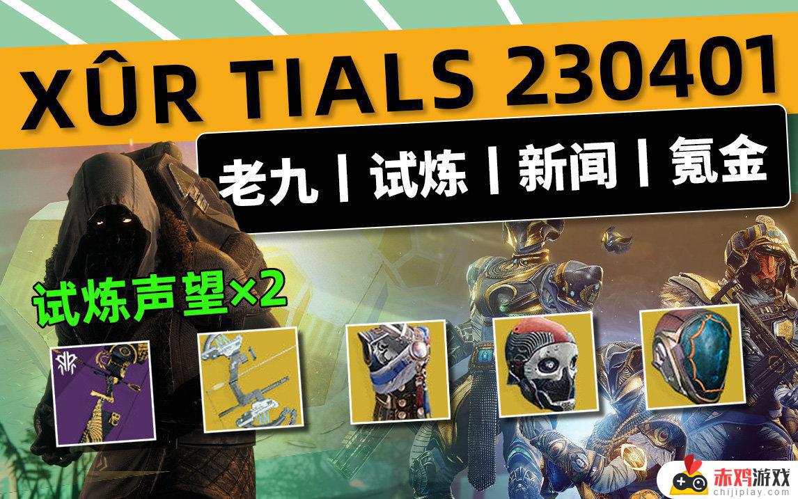 命运2 XUR 老九 试炼情报230401丨PVE不朽丨下周预览