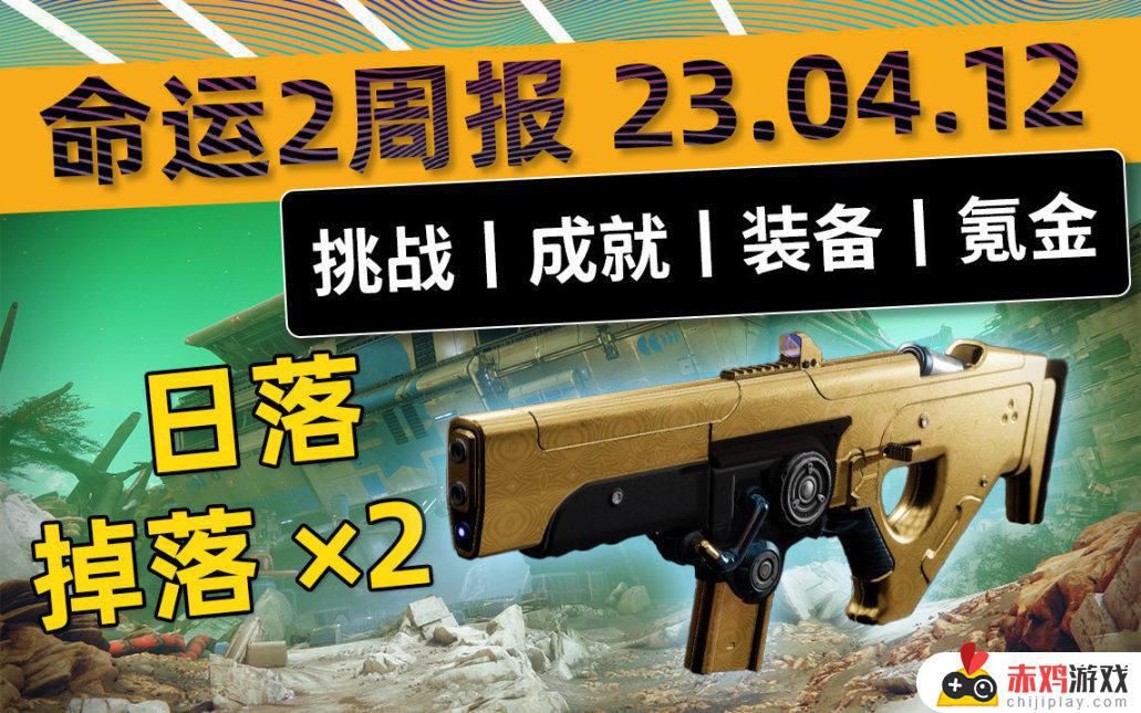 命运2-周报 23/04/12宗师日落+绞刑判官双倍丨大师贪婪地牢