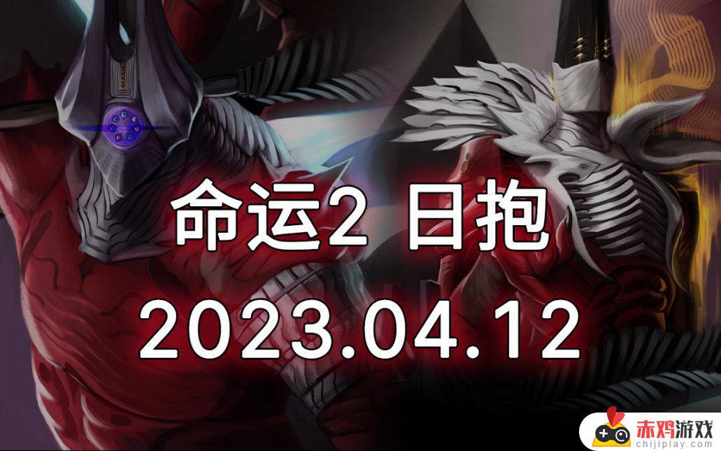 ​命运2 日报 23/04/12 上午版 守护者等级日落分数要求下调