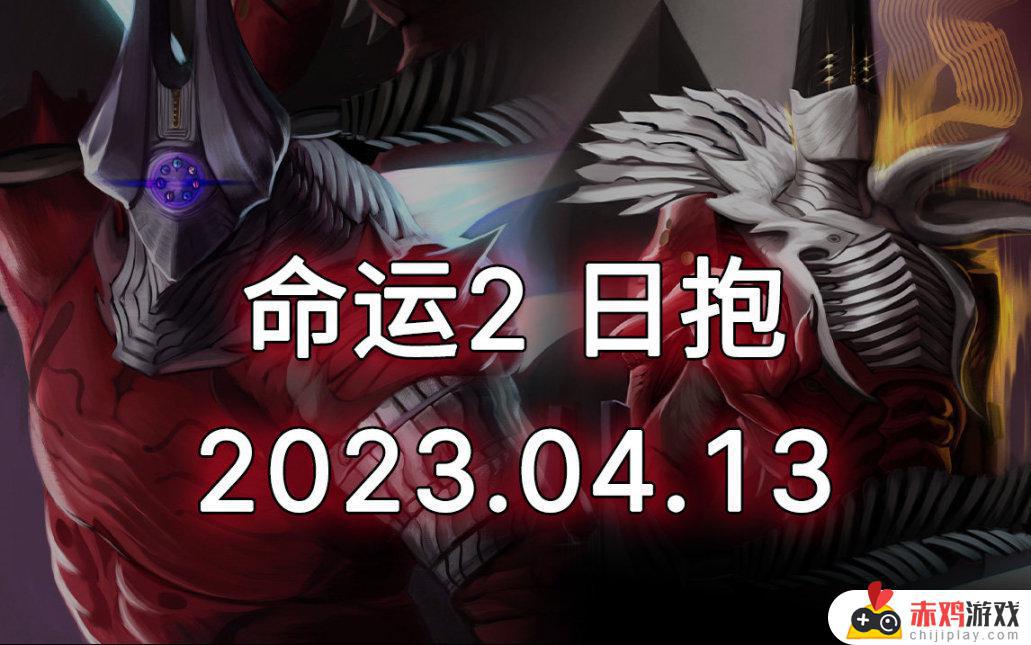 ​命运2 日报 2023.04.13 下午版