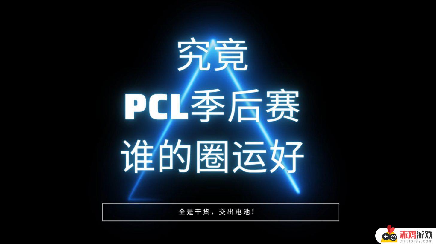 把PCL季后赛圈型和各队跳点图放到同一张图，到底谁的圈运好？