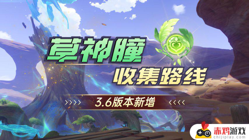 【V3.6攻略·其它攻略】36个草神瞳全收集，实景图路线！