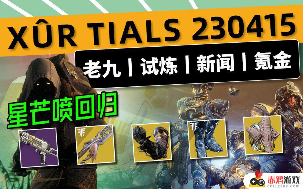 命运2 XUR 老九 试炼情报23/04/15 试炼星芒喷丨下周预览