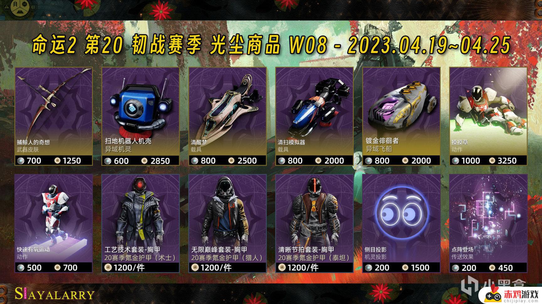 命运2 XUR 老九 试炼情报23/04/15 试炼星芒喷丨下周预览