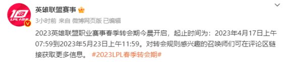 联盟日报：LPL转会期开启；LEC春季赛淘汰赛分组出炉