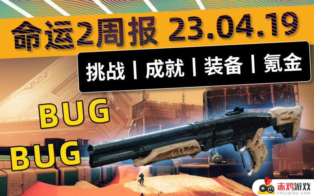 命运2 周报BUG之周 23/04/19