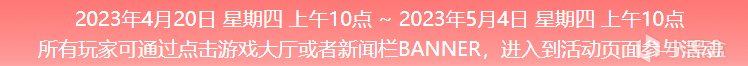 5.1活动开启：白嫖大量赛博小兔箱子、黑货票卷、G-Coin宝箱！