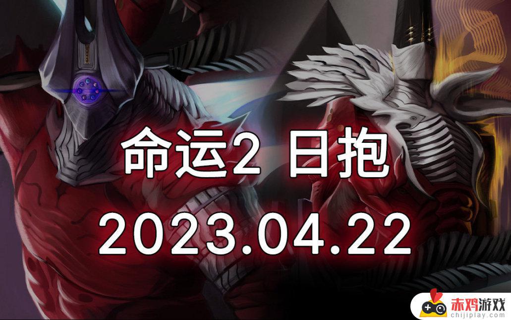 ​命运2 日报 2023.04.22 传说碎片修复