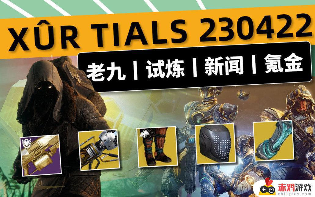 命运2 XUR 老九 试炼情报23/04/22丨黑夜擦撞丨下周预览