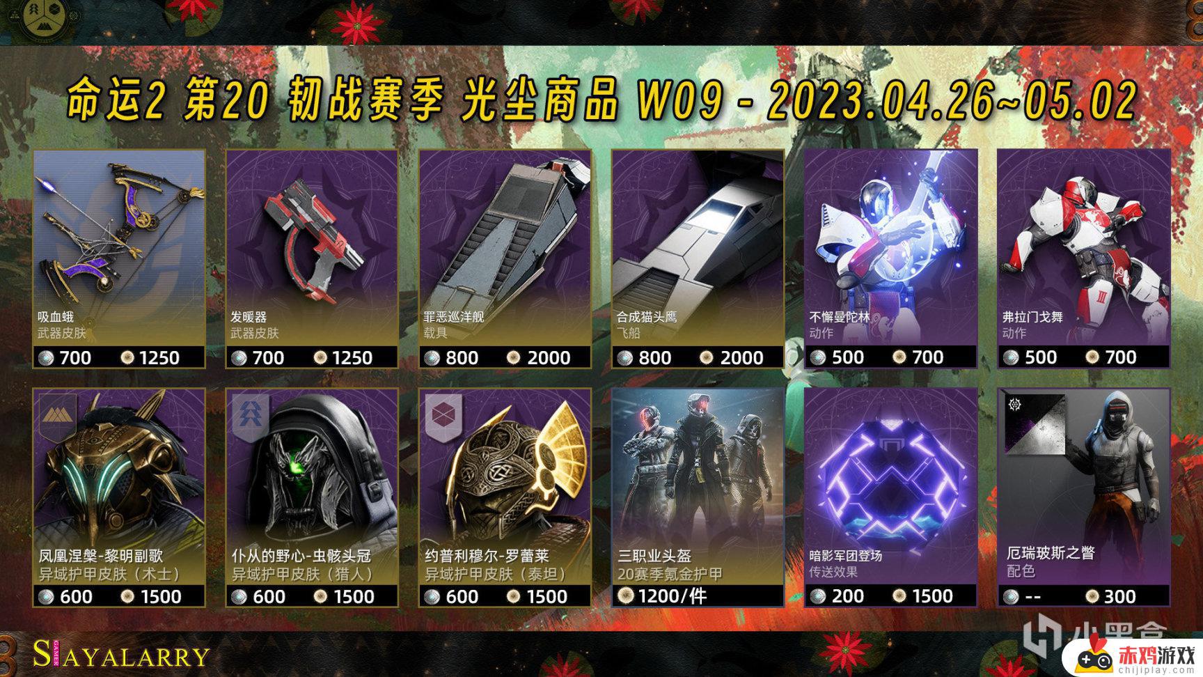 命运2 XUR 老九 试炼情报23/04/22丨黑夜擦撞丨下周预览