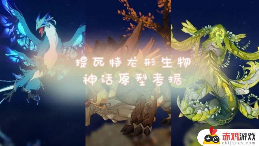 【剧情考据】提瓦特每个元素都有龙形生物？它们都有什么起源？