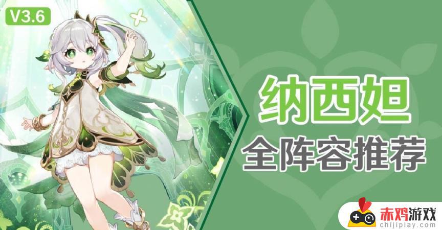 【V3.6攻略·纳西妲主流阵容推荐】大世界到深渊一图流