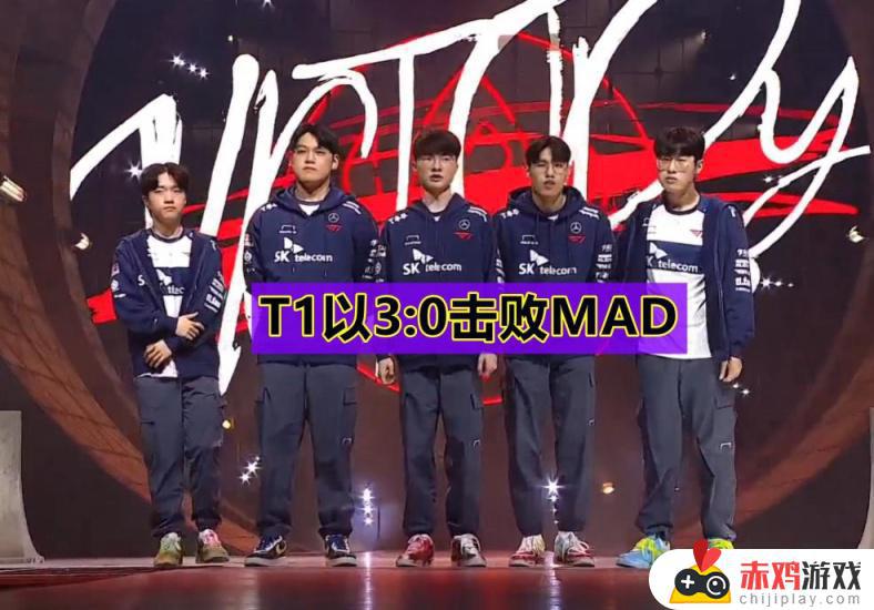 MSI历史最快结束比赛：T1以3:0碾压MAD，仅用16分钟推平基地！